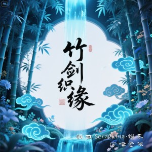 Listen to 竹剑织缘 (Demo) song with lyrics from 书院浅浅
