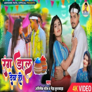 收聽Abhishek Patel的Rang Dal Deb Ho (Bhojpuri)歌詞歌曲