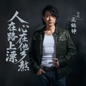 Listen to 人在路上漂心在他乡熬 (完整版) song with lyrics from 王鹤铮