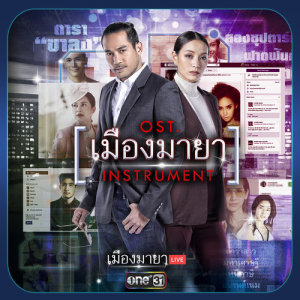 ดาวน์โหลดและฟังเพลง เมืองมายา (Instrument)(เพลงประกอบละคร เมืองมายา LIVE) (Instrument|เพลงประกอบละคร เมืองมายา LIVE) พร้อมเนื้อเพลงจาก เพลงบรรเลง
