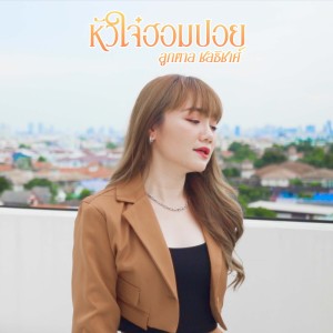 收听ลูกตาล ชลธิชาศ์的หัวใจ๋ฮอมปอย [Reproduced 2022]歌词歌曲