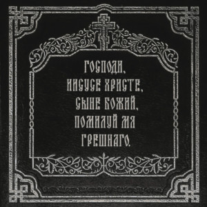 อัลบัม Господи, прости меня ศิลปิน IC3PEAK