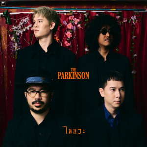 The Parkinson的专辑ไหนวะ