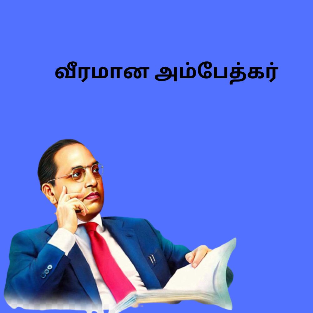 வீரமான அம்பேத்கர்