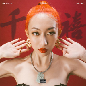 Listen to 千禧危机 song with lyrics from GIL G 