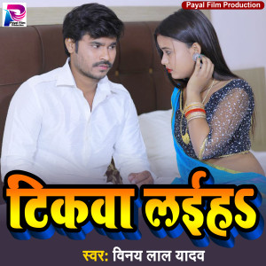 Listen to Tikawa Laiha (Bhojpuri Song) song with lyrics from Vinay Lal Yadav