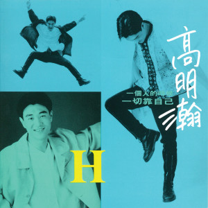 收聽高明瀚的戀人 愛人 離開我的人歌詞歌曲