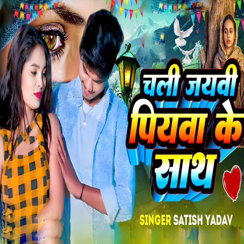 Chali Jaybhi Piyawa Ke Saath