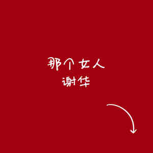 ดาวน์โหลดและฟังเพลง 那个女人 พร้อมเนื้อเพลงจาก 谢华