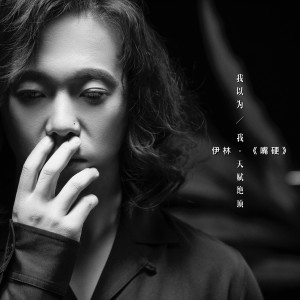 Album 嘴硬 from 伊林