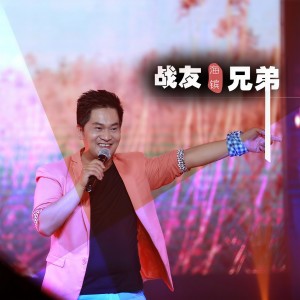 Listen to 战友兄弟 (完整版) song with lyrics from 海镔