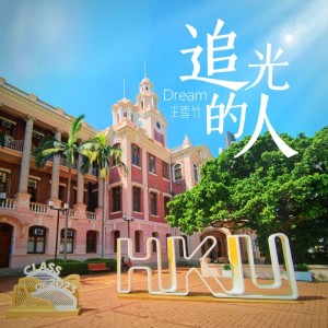 Listen to 逐梦志无涯（励志版） (完整版) song with lyrics from 王雪竹