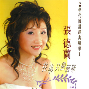 ดาวน์โหลดและฟังเพลง 往事只能回味 พร้อมเนื้อเพลงจาก 张德兰