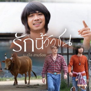 Listen to รักนี้วัวชน (เพลงประกอบภาพยนตร์ มนต์รักวัวชน) song with lyrics from บ.เบิ้ล สามร้อย