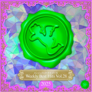 NISHIWAKI MUTSUHIRO的專輯Weekly Best Hits, Vol.28 2025(Music Box)