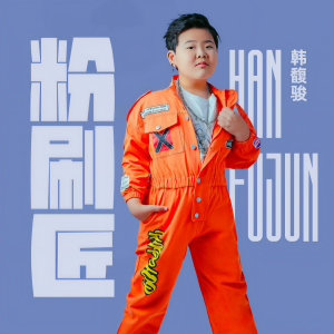 Listen to 粉刷匠 (伴奏) song with lyrics from 韩馥骏