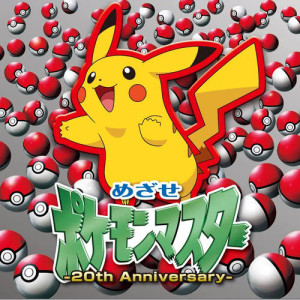 收聽松本梨香的Mezase Pokemon Master (20th Anniversary Ballad Version) (20th Anniversary Ballad ver.|Instrumental)歌詞歌曲