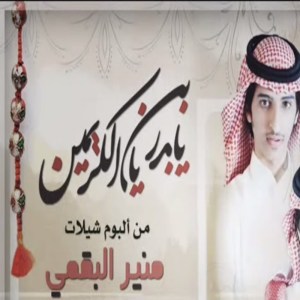 Listen to شيلة يابدر يابن الكريمين song with lyrics from منير البقمي