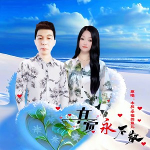 Album 真爱永不散(对唱版） from 木辰