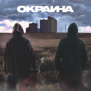 Album ОКРАИНА from MIMIKO