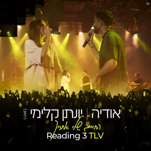 ดาวน์โหลดและฟังเพลง החיים שלי אחריך (Live) พร้อมเนื้อเพลงจาก אודיה