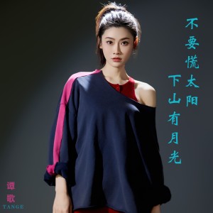 Listen to 不要慌太阳下山有月光 (伴奏) song with lyrics from 谭歌