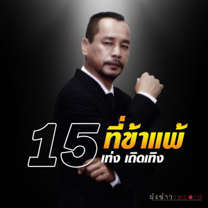 ดาวน์โหลดและฟังเพลง 15 ที่ข้าแพ้ พร้อมเนื้อเพลงจาก เท่ง เถิดเทิง