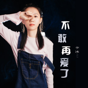 Dengarkan 不敢再爱了 (女声DJ版) lagu dari 李冰 dengan lirik