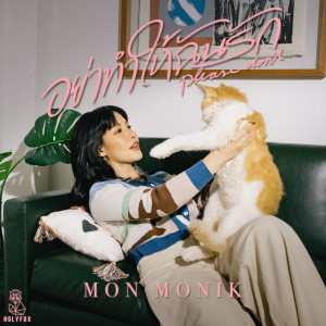 收聽Monik的อย่าทำให้ฉันรัก (Please Don't)歌詞歌曲