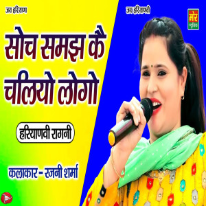 Listen to Soch Samajh Ke Chaliyo Logo song with lyrics from Rajni Sharma