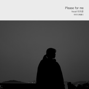 Listen to Please for me song with lyrics from 아이디퍼플디