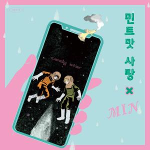 ดาวน์โหลดและฟังเพลง 민트맛 사탕 (feat. MIN) พร้อมเนื้อเพลงจาก 사탕의 맛