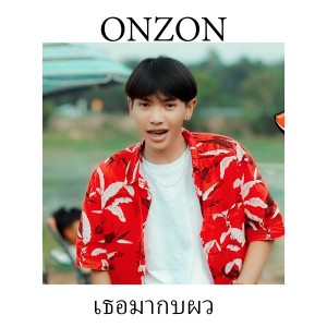 ดาวน์โหลดและฟังเพลง เธอมากบผว พร้อมเนื้อเพลงจาก Onzon