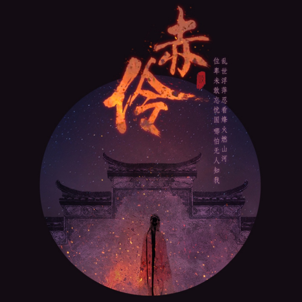 赤伶 (DJ阿卓版)