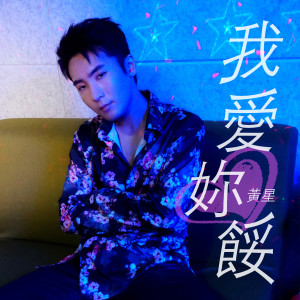 Album 我爱你馁 oleh 黄星