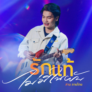 Listen to รักแท้ไม่มีในผับ song with lyrics from สาม ลายไทย