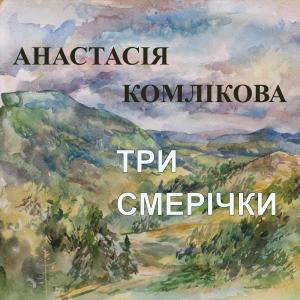 Album Три смерічки from 