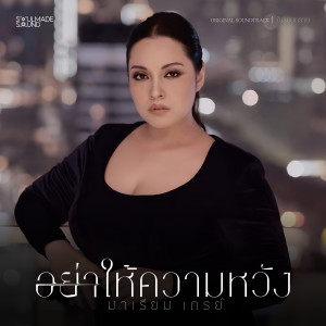 ดาวน์โหลดและฟังเพลง อย่าให้ความหวัง (Original Soundtrack From "ในรอยทราย") พร้อมเนื้อเพลงจาก Mariam Grey