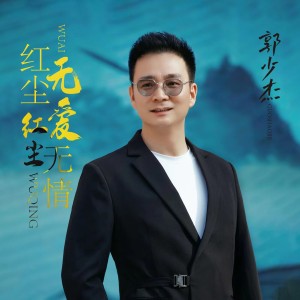 Album 红尘无爱红尘无情 from 郭少杰