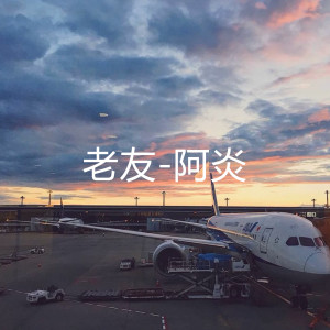 Listen to 老友 (伴奏) song with lyrics from 阿炎