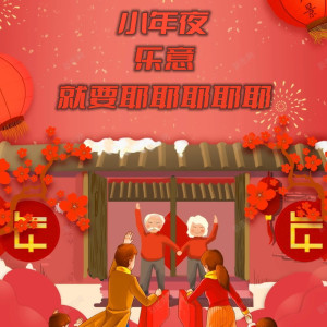 收聽樂意的小年夜就要耶耶耶耶耶 (完整版)歌詞歌曲