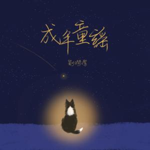 收聽劉潤潔的成年童謠歌詞歌曲
