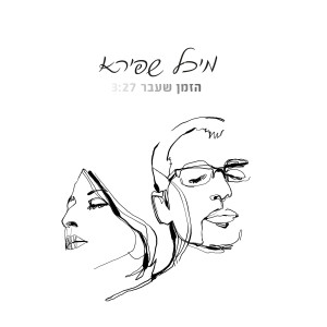 Dengarkan Hazman She'avar lagu dari מיכל שפירא dengan lirik