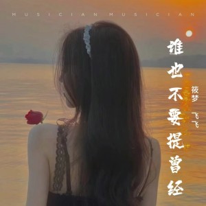 Listen to 谁也不要提曾经 (伴奏) song with lyrics from 萌萌吖