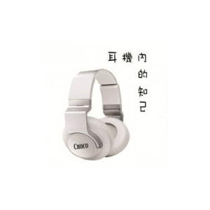 Dengarkan lagu 耳機內的知己 nyanyian Choco dengan lirik