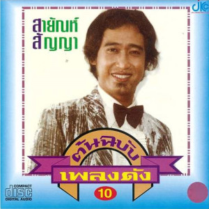 อัลบัม ชุดต้นฉบับเพลงดัง10 ศิลปิน สายัณห์ สัญญา