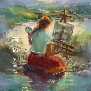 Album 画你（肖掌柜版） from 肖掌柜