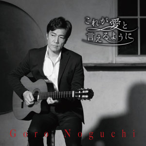 อัลบัม KOREGAAITOIERUYOUNI ศิลปิน Goro Noguchi