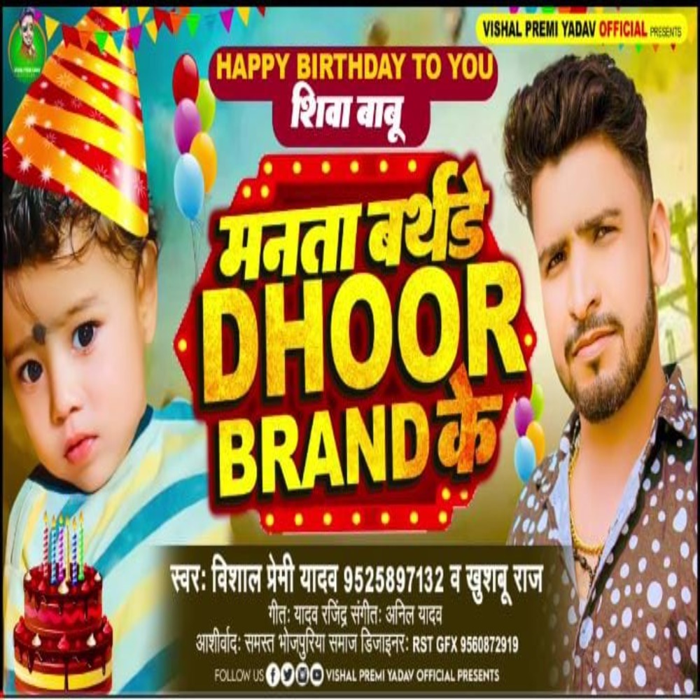 Manta Birthday Dhoor Brand Ke (Bhojpuri)