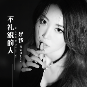 彭安琪Angie的专辑不礼貌的人是我